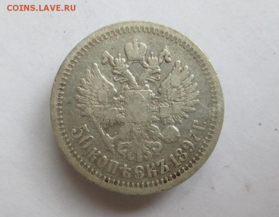 50 копеек 1897 * оценка - IMG_1296.JPG