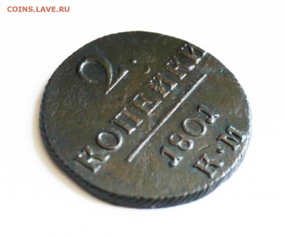 2копейки Павел 1801 год км  до    23.03 22.00 по москве - IMG_0459 (1)