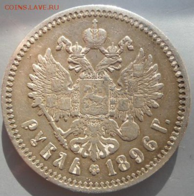 рубли николая 2 1896,1897,1900,1901 - DSC01480.JPG