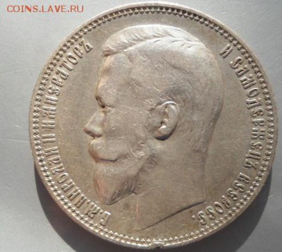 рубли николая 2 1896,1897,1900,1901 - DSC01485.JPG
