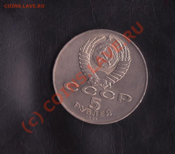 5 рублей 1987 год Шайба до 3.03.2010 22.00 мск - 5 рублей 1987 1 001