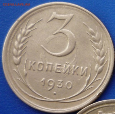 3коп. 1930года. Двойной удар? Изучаю спрос. - P1100402.JPG