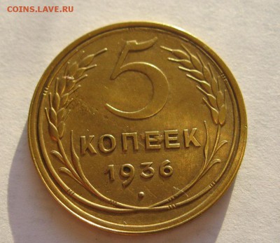 5 копеек 1936г.Приятный!  до 25.03.2014г. в 22:30мск. - IMG_7308.JPG