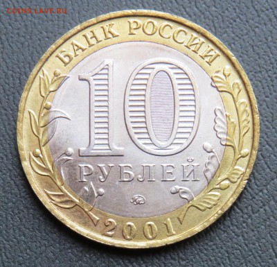 10 руб. 2001г. М.М. Мешковая . до 20.03 в 22.00 - IMG_0304.JPG