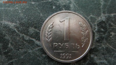 1 рубль 1991 года Гос. Банк СССР, без знака монетного двора - IMG_1061.JPG