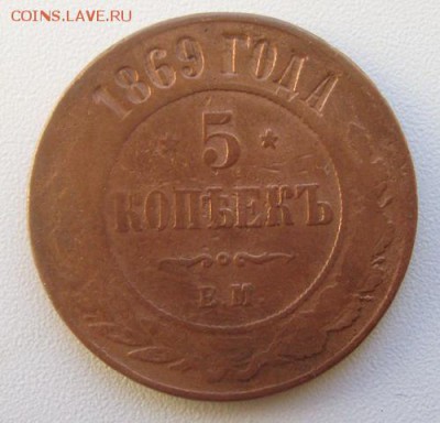 5 копеек 1869 ЕМ до 23.03.14 22-00мск - 5К