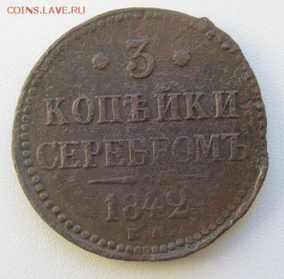 3 копейки серебром 1842 ЕМ до 23.03.14 22-00мск - 3К