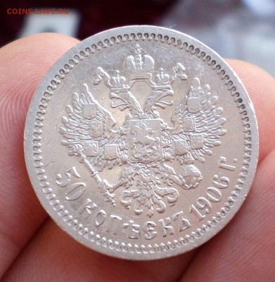 50 копеек 1906 год(R1)  на оценку... - SAM_3571.JPG