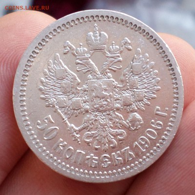 50 копеек 1906 год(R1)  на оценку... - SAM_3573.JPG