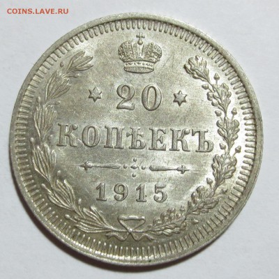 20 коп. 1915 года.(в коллекцию) - IMG_7179.JPG