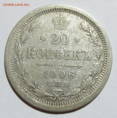 20 коп. 1906 года - IMG_7183.JPG