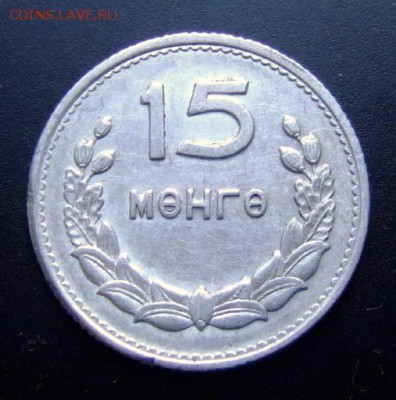 МОНГОЛИЯ 15 мунгу (1959) до 21.03 (22.00) - Монголия 15 мунгу (1959) алюм. Р