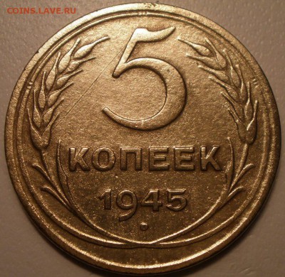 5 копеек 1945 на оценку - P2270862.JPG