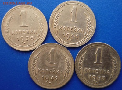 1 коп.СССР.1936,1941,1949,1957 до 22.03. в 22.00 - P1100389.JPG