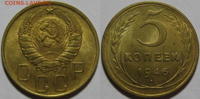 5 копеек 1946 г. AU! 25.03.2014 в 22:00 МСК - 5 копеек 1946.JPG