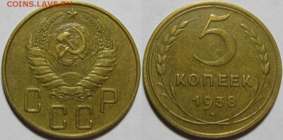 5 копеек 1938 г. XF! 25.03.2014 в 22:00 МСК - 5 копеек 1938.JPG