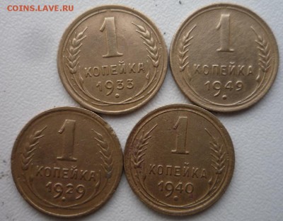 1 коп.СССР 4шт.1929,1933,1940,1949 до 22.03. в 22.00 - P1100363.JPG