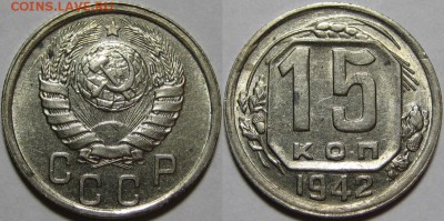 15 копеек 1942 г. AU! 25.03.2014 в 22:00 МСК - 15 копеек 1942.JPG