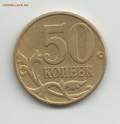 50 копеек 2002 год шт.Г по Ю.К. - 50 копекк 2002 год шт.Д