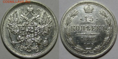 15 копеек СПБ-НФ 1879 г. AU! 25.03.2014 в 22:00 МСК - 15 копеек СПБ-НФ 1879.JPG
