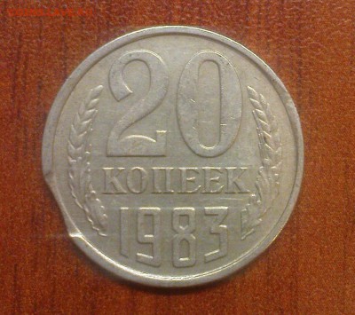 20 коп. 1983, брак - DSC00016.JPG