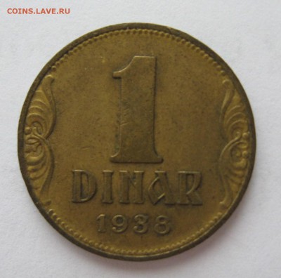 1 динар 1938 год Югославия - IMG_3526.JPG
