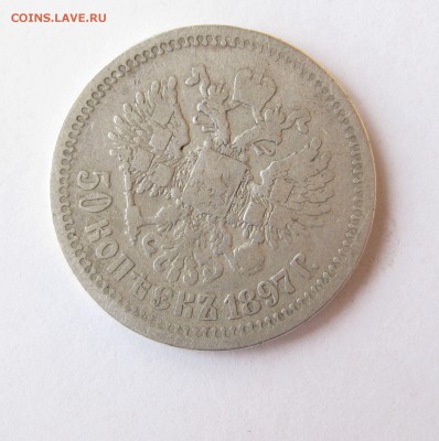 50копеек 1897 г. * до 23.03.2014г. 22:00  мск - 50 к 1897г.JPG