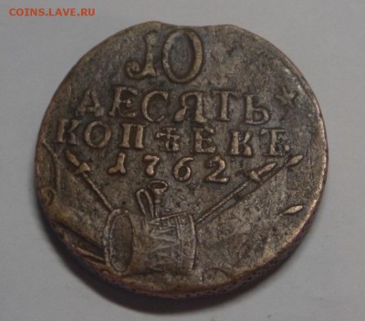 10 копеек 1762 и 1 копейка 1755 - P1070210.JPG