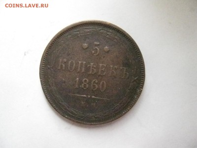 5 копеек 1860год ЕМ до 23.03.2014г.  22: 00 мск - 5к 1860г.JPG