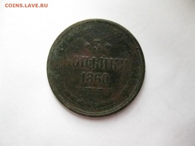 3 копейки 1860год ЕМ  до 23.03.2014г   22:00 мск - 3 коп 1860.JPG