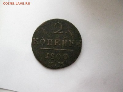 2 копейки  1800год ЕМ до 23.03.2014г. 22:00 мск - 2 коп 1800.JPG