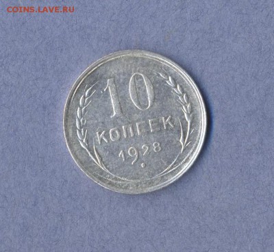 1 - 10 копеек 1928г.0001