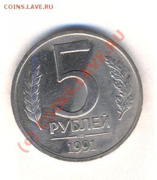 1 - 5 рублей 1991