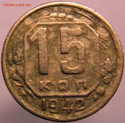 15 копеек 1942. Оценка. - 15-1