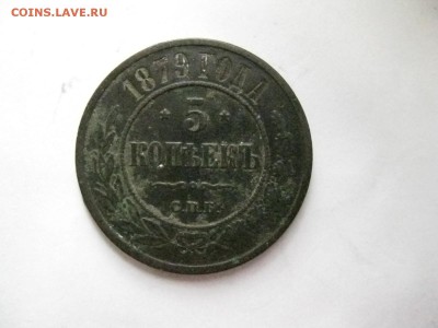 5 копеек 1879год СПБ до 23.03.2014г.  22: 00 мск - 5к 1879г.JPG