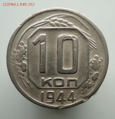 10 копеек 1944 на оценку - DSC08583.JPG
