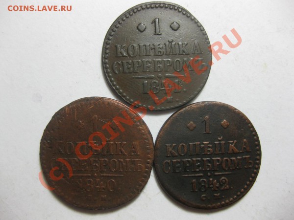 1 копейка 1841 ем, 1840,1842 см_,_,__,_,_,_,_,_до 2 марта - IMG_3797.JPG