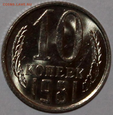 20 копеек 1981 UNC яркий штемпельный блеск - Изображение 057