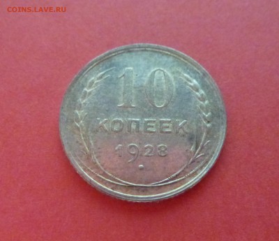 1 - 10 копеек 1928г 011.JPG