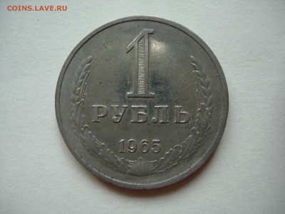 1 рубль 1965 до 21-03-14 22-00 - DSCN0280.JPG