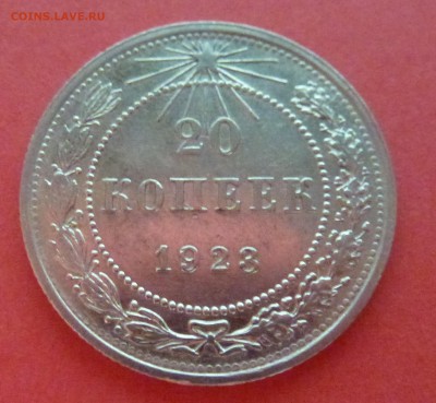 1 - 20 копеек 1923г 004.JPG