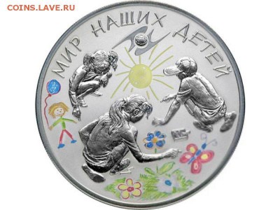 ТРИ КРАСИВЫЕ МОНЕТЫ ПЕРЕПИСЬ МИР ДЕТЕЙ ЕВРАЗЭС - Мир детей