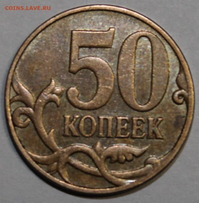 50 копеек 2007г. непрочекан ММД - IMG_1198.JPG