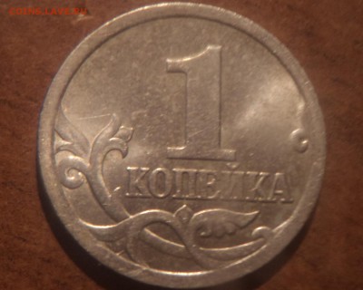 1 коп 2005 С-П шт 3.21А - DSC08495-2