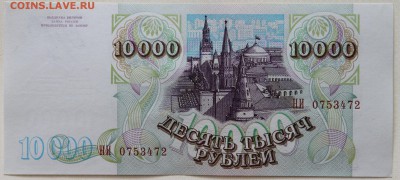 10000 рублей 1993(94) Пресс - IMG_4663.JPG