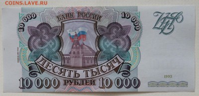10000 рублей 1993(94) Пресс - IMG_4661.JPG
