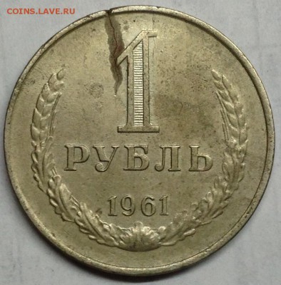 1 рубль 1961 4 шт.  до 25.03.14 22:00 - IMG_1020.JPG