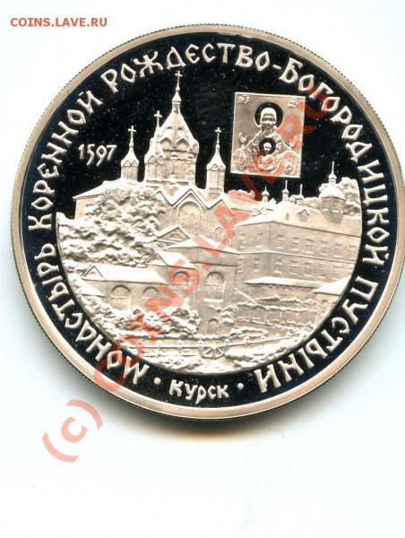 3 р., серебро, Монастырь, 97 г., до 01.03.10 в 22.00 по МСК - Монастырь.JPG