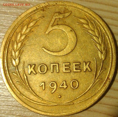 !!! 5 КОПЕЕК 1940 г. УЗКИЙ СЕРП. ____4 ШТУКИ!!! - 4.1