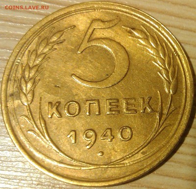 !!! 5 КОПЕЕК 1940 г. УЗКИЙ СЕРП. ____4 ШТУКИ!!! - 3.1